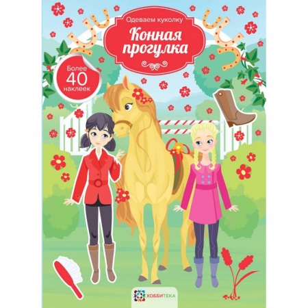 Досуг, творчество и кулинария, книга Конная прогулка