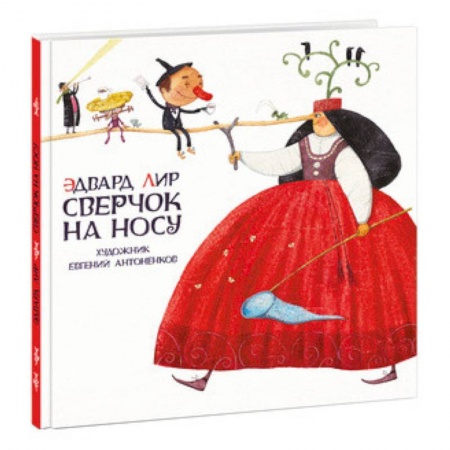 Проза для детей, книга Сверчок на носу