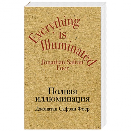 Классика, современная литература, книга Полная иллюминация