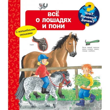 Книги для дошкольников (4-6 лет), книга Что? Почему? Зачем? Всё о лошадях и пони (с волшебными окошками)