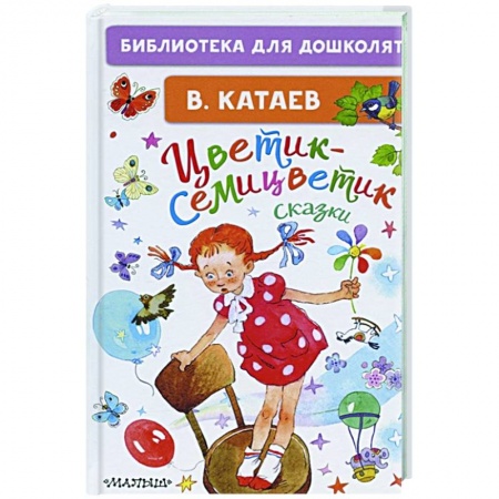 Сказки, книга Цветик-семицветик. Сказки