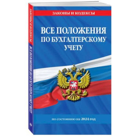 Общественные и гуманитарные науки, книга Все положения по бухгалтерскому учету на 2024 г.