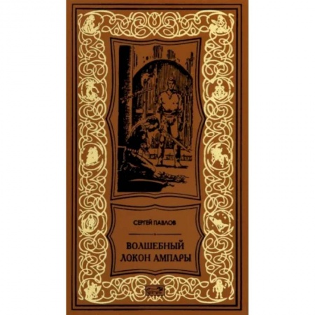 Фантастика, фэнтези, книга Волшебный локон Ампары