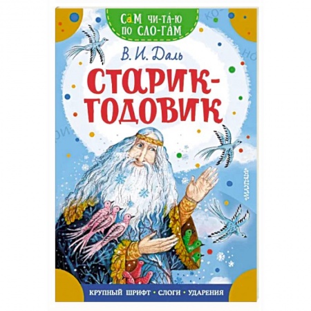 Сказки, книга Старик-годовик