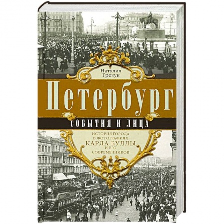 Книги, книга Петербург. События и лица.