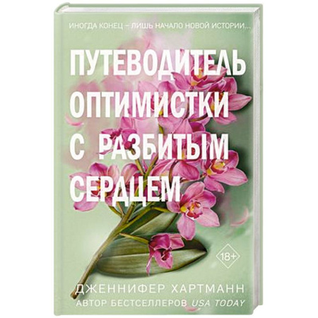 Любовный роман, книга Две мелодии сердца. Путеводитель оптимистки с разбитым сердцем (#1)