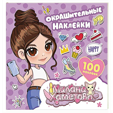 Досуг, творчество и кулинария, книга Милана Хаметова. Окрашительные наклейки (100 шт)