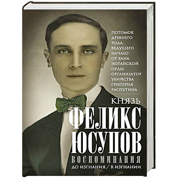 Князь Феликс Юсупов. Воспоминания. До изгнания/в изгнании Князь Феликс Юсупов. Воспоминания. До изгнания/в изгнании