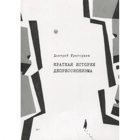 Общественные и гуманитарные науки, книга Краткая история депрессионизма