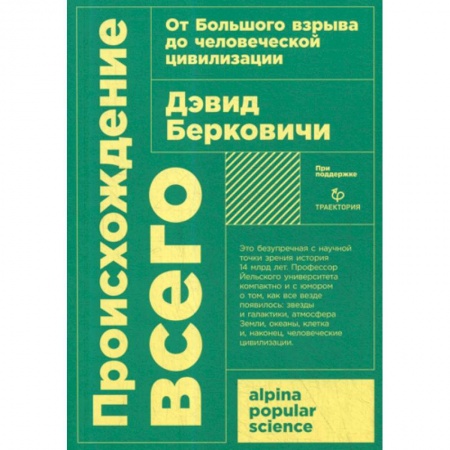 Естественные науки, книга Происхождение всего: от Большого взрыва до человеческой цивилизации