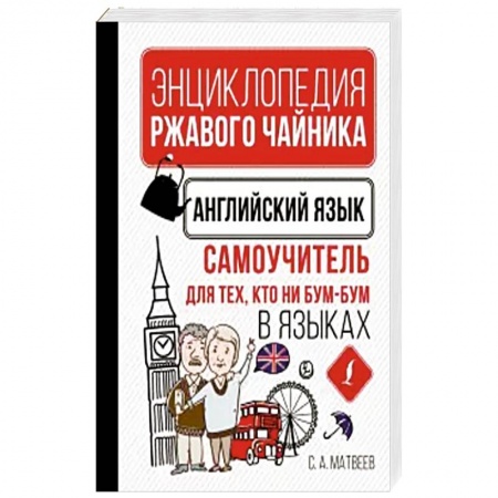 Изучение языков, книга Английский язык. Самоучитель для тех, кто ни бум-бум в языках