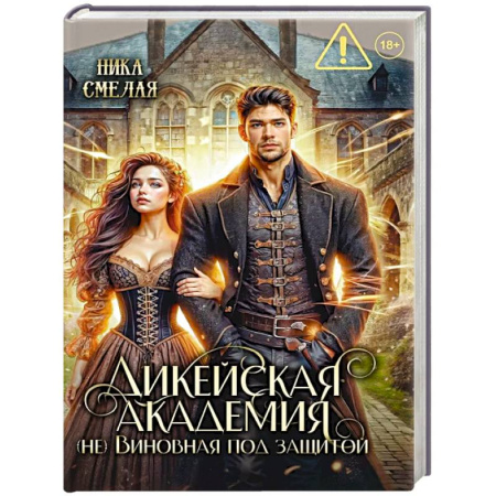 Фантастика, фэнтези, книга Дикейская академия. (не)Виновная под защитой