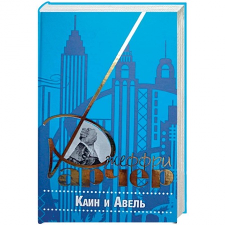 Книги, книга Каин и Авель