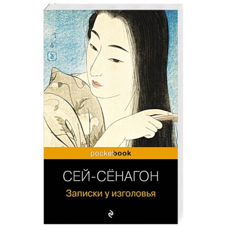 Классика, современная литература, книга Записки у изголовья