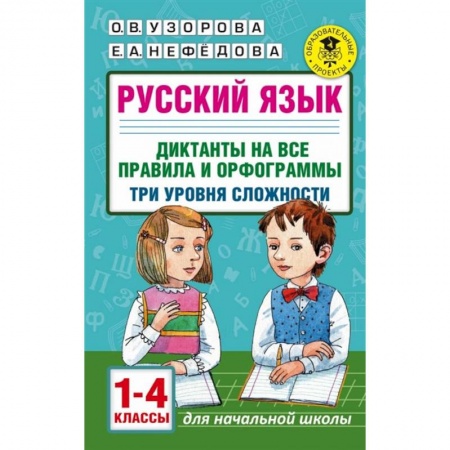 Школьникам и абитуриентам, книга Русский язык. 1-4 классы. Диктанты на все правила и орфограммы. Три уровня сложности