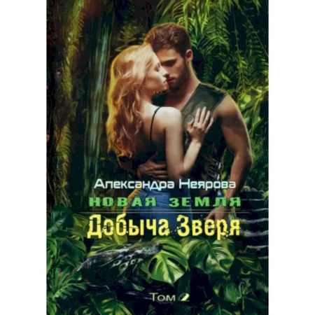 Фантастика, фэнтези, книга Новая Земля. Добыча зверя