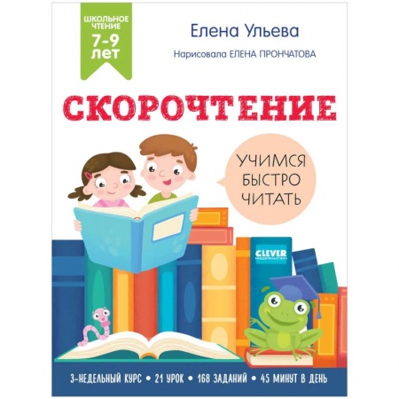 Книги, книга Скорочтение. Учимся читать быстро. 7-9 лет. Ульева Е.
