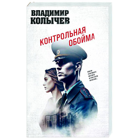 Детективы, триллеры, книга Контрольная обойма