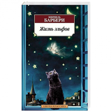 Классика, современная литература, книга Жизнь эльфов