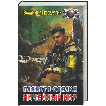 Фантастика, фэнтези, книга Планета-Свалка. Ничейный мир