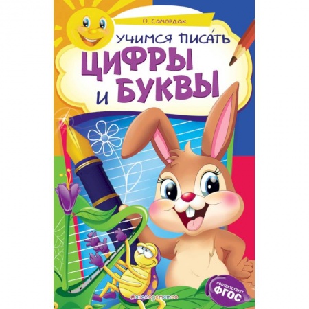 Дошкольникам, книга Учимся писать цифры и буквы