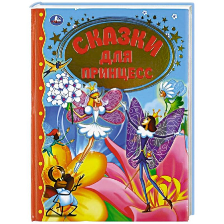 Досуг, творчество и кулинария, книга Сказки для принцесс