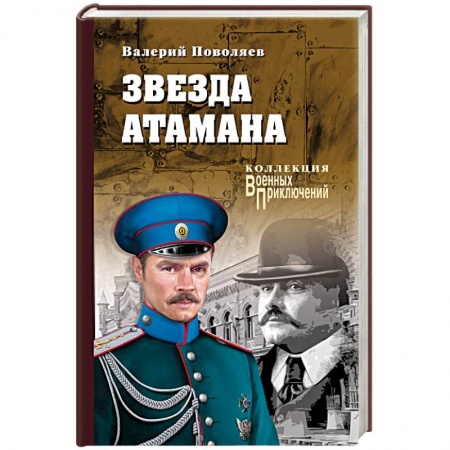 Историческая художественная проза, книга Звезда атамана