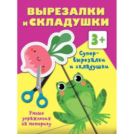 Досуг, творчество и кулинария, книга Супер вырезалки и складушки. 3+