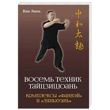 Спорт. Фитнес, книга Восемь техник тайцзицюань