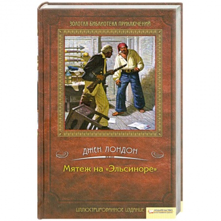 Книги, книга Мятеж на «Эльсиноре»