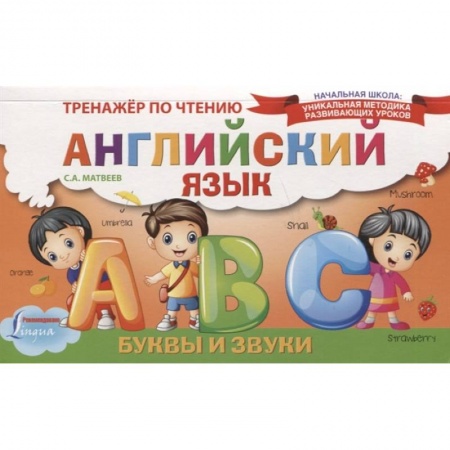 Детям. Школьникам. Студентам, книга Английский язык. Буквы и звуки. Тренажёр по чтению
