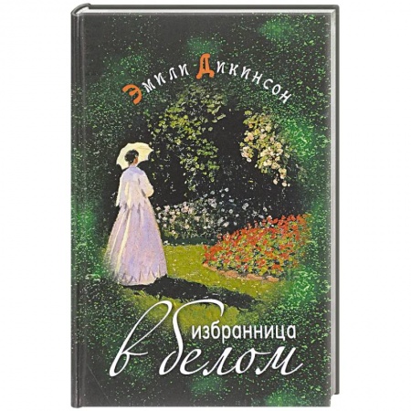 Классика, современная литература, книга Избранница в белом