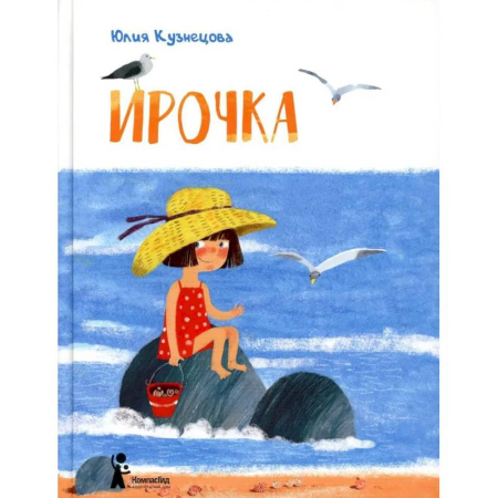 Проза для детей, книга Ирочка