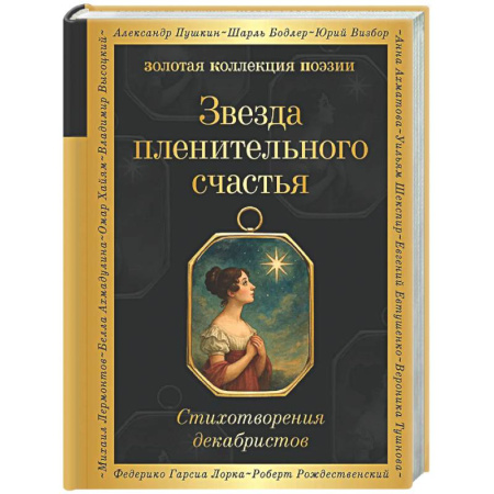 Классика, современная литература, книга Звезда пленительного счастья. Стихотворения декабристов