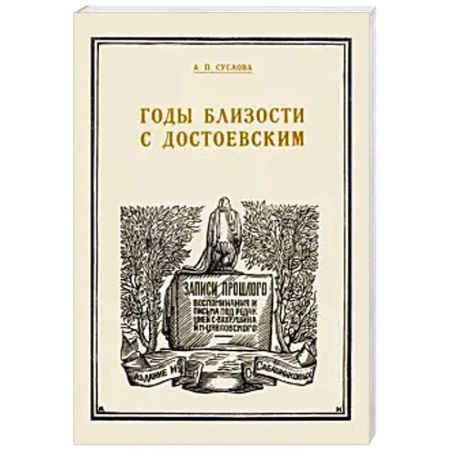 Мемуары, биографии, книга Годы близости с Достоевским