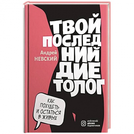 Лечебное питание. Похудание. Диеты, книга Твой последний диетолог