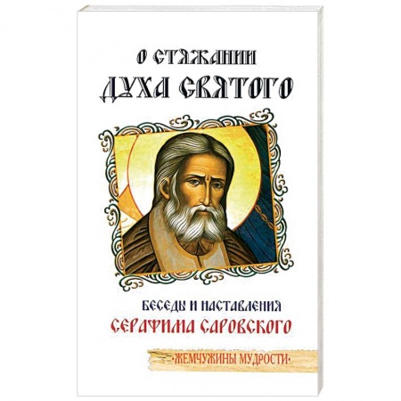 Книги, книга О стяжании Духа Святого. Беседы и наставления Серафима Саровского