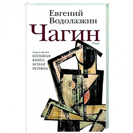 Классика, современная литература, книга Чагин