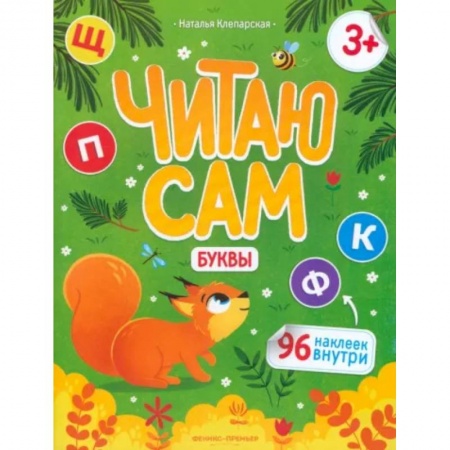 Книги для дошкольников (4-6 лет), книга Читаю сам. Буквы