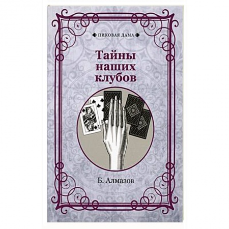 Развлечения. Праздники. Юмор, книга Тайны наших клубов