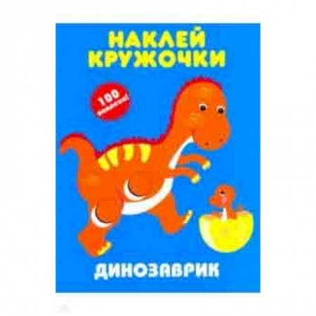 Досуг, творчество и кулинария, книга Динозаврик. Наклей кружочки