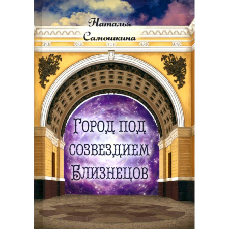 Классика, современная литература, книга Город под созвездием Близнецов