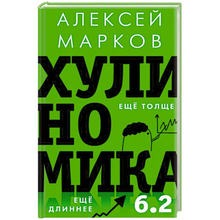Экономика, книга Хулиномика 6.2: хулиганская экономика. Еще толще. Еще длиннее