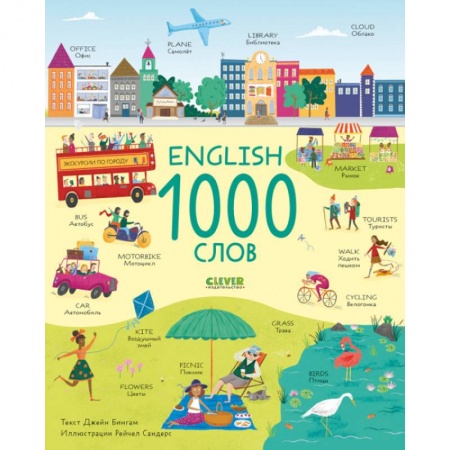 Изучение языков, книга English. 1000 слов