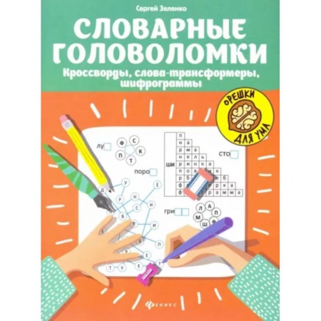 Школьникам и абитуриентам, книга Словарные головоломки. Кроссворды, слова-трансформеры, шифрограммы