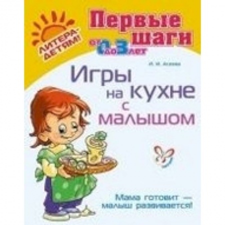Книги, книга Игры на кухне с малышом. Мама готовит - малыш развивается! (от 0 до 3 лет)