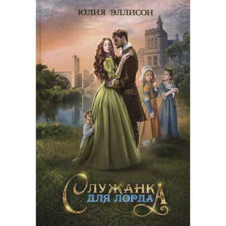 Фантастика, фэнтези, книга Служанка для лорда