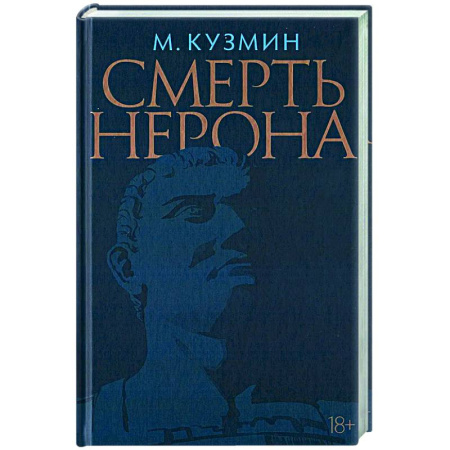 Классика, современная литература, книга Смерть Нерона.Пьеса