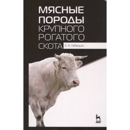Ветеринария. Животноводство. Сельское хозяйство, книга Мясные породы крупного рогатого скота. Учебное пособие