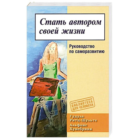 Общественные и гуманитарные науки, книга Стать автором своей жизни. Руковод по саморазвитию